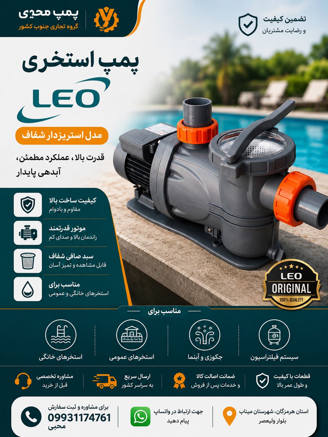پمپ استخری لیو
